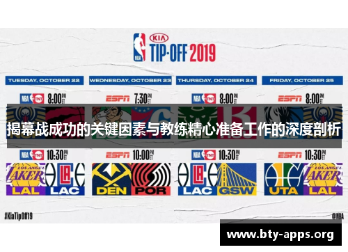 揭幕战成功的关键因素与教练精心准备工作的深度剖析