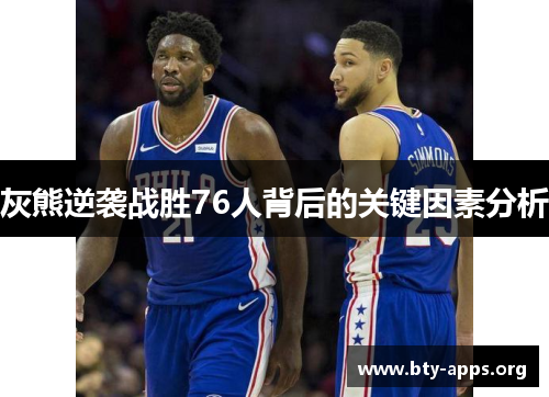 灰熊逆袭战胜76人背后的关键因素分析 灰熊逆袭战胜76人背后的关键因素分析