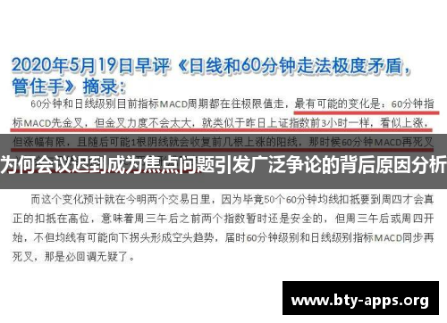 为何会议迟到成为焦点问题引发广泛争论的背后原因分析 为何会议迟到成为焦点问题引发广泛争论的背后原因分析