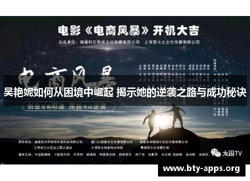 吴艳妮如何从困境中崛起 揭示她的逆袭之路与成功秘诀 吴艳妮如何从困境中崛起 揭示她的逆袭之路与成功秘诀