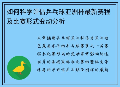 如何科学评估乒乓球亚洲杯最新赛程及比赛形式变动分析
