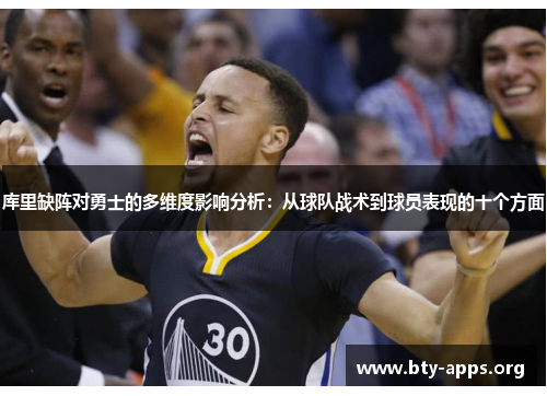 库里缺阵对勇士的多维度影响分析:从球队战术到球员表现的十个方面 库里缺阵对勇士的多维度影响分析:从球队战术到球员表现的十个方面