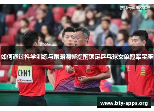 如何通过科学训练与策略调整提前锁定乒乓球女单冠军宝座 如何通过科学训练与策略调整提前锁定乒乓球女单冠军宝座