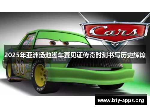 2025年亚洲场地脚车赛见证传奇时刻书写历史辉煌