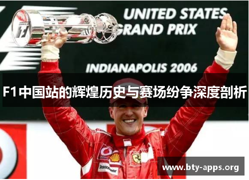 F1中国站的辉煌历史与赛场纷争深度剖析 F1中国站的辉煌历史与赛场纷争深度剖析