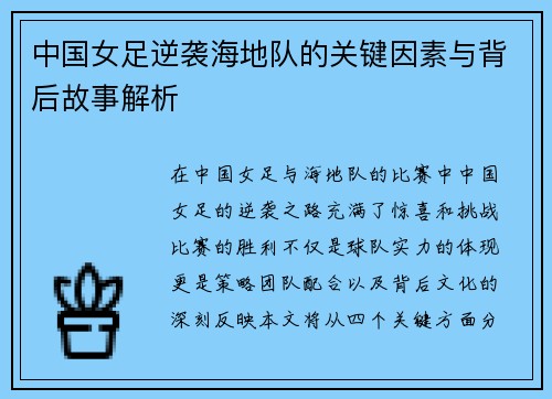 中国女足逆袭海地队的关键因素与背后故事解析 中国女足逆袭海地队的关键因素与背后故事解析