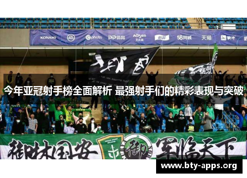 今年亚冠射手榜全面解析 最强射手们的精彩表现与突破