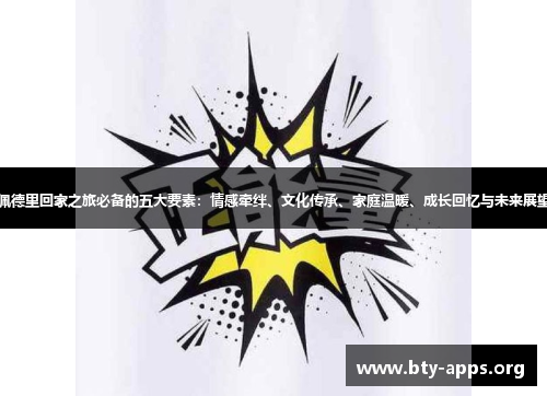 佩德里回家之旅必备的五大要素:情感牵绊、文化传承、家庭温暖、成长回忆与未来展望 佩德里回家之旅必备的五大要素:情感牵绊、文化传承、家庭温暖、成长回忆与未来展望