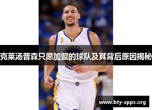 克莱汤普森只愿加盟的球队及其背后原因揭秘 克莱汤普森只愿加盟的球队及其背后原因揭秘
