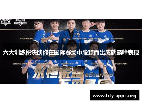 六大训练秘诀助你在国际赛场中脱颖而出成就巅峰表现 六大训练秘诀助你在国际赛场中脱颖而出成就巅峰表现