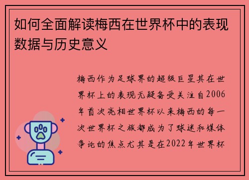 如何全面解读梅西在世界杯中的表现数据与历史意义 如何全面解读梅西在世界杯中的表现数据与历史意义