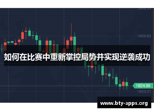 如何在比赛中重新掌控局势并实现逆袭成功 如何在比赛中重新掌控局势并实现逆袭成功