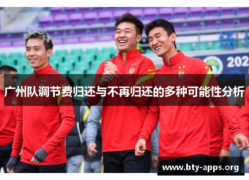 广州队调节费归还与不再归还的多种可能性分析 广州队调节费归还与不再归还的多种可能性分析