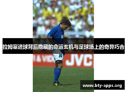 拉姆塞进球背后隐藏的命运玄机与足球场上的奇异巧合 拉姆塞进球背后隐藏的命运玄机与足球场上的奇异巧合