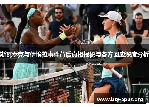 斯瓦泰克与伊埃拉事件背后真相揭秘与各方回应深度分析 斯瓦泰克与伊埃拉事件背后真相揭秘与各方回应深度分析