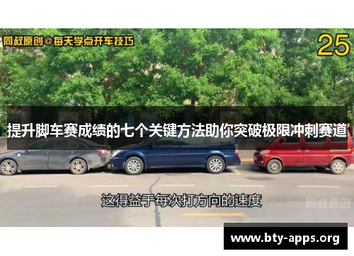 提升脚车赛成绩的七个关键方法助你突破极限冲刺赛道