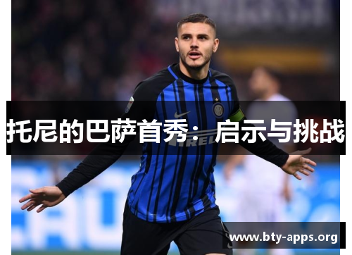 托尼的巴萨首秀:启示与挑战 托尼的巴萨首秀:启示与挑战