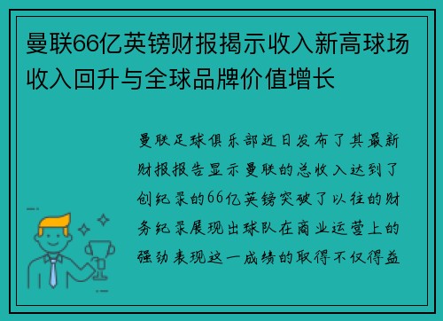 曼联66亿英镑财报揭示收入新高球场收入回升与全球品牌价值增长 曼联66亿英镑财报揭示收入新高球场收入回升与全球品牌价值增长