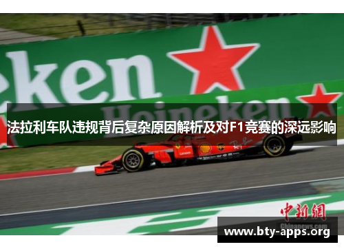 法拉利车队违规背后复杂原因解析及对F1竞赛的深远影响 法拉利车队违规背后复杂原因解析及对F1竞赛的深远影响
