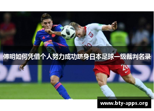 傅明如何凭借个人努力成功跻身日本足球一级裁判名录 傅明如何凭借个人努力成功跻身日本足球一级裁判名录