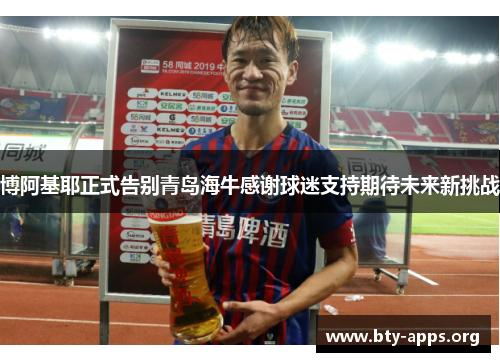 博阿基耶正式告别青岛海牛感谢球迷支持期待未来新挑战 博阿基耶正式告别青岛海牛感谢球迷支持期待未来新挑战