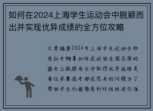 如何在2024上海学生运动会中脱颖而出并实现优异成绩的全方位攻略 如何在2024上海学生运动会中脱颖而出并实现优异成绩的全方位攻略
