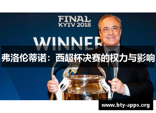 弗洛伦蒂诺:西超杯决赛的权力与影响 弗洛伦蒂诺:西超杯决赛的权力与影响