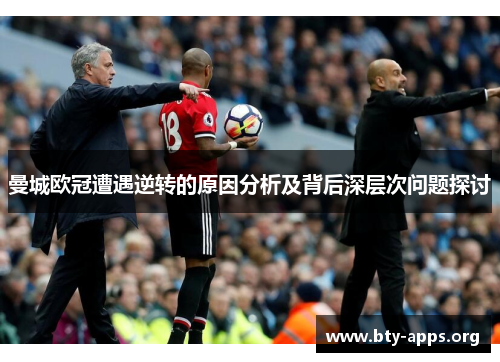 曼城欧冠遭遇逆转的原因分析及背后深层次问题探讨 曼城欧冠遭遇逆转的原因分析及背后深层次问题探讨