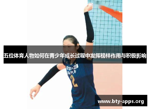五位体育人物如何在青少年成长过程中发挥榜样作用与积极影响 五位体育人物如何在青少年成长过程中发挥榜样作用与积极影响