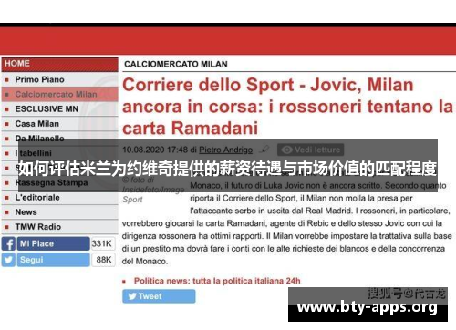 如何评估米兰为约维奇提供的薪资待遇与市场价值的匹配程度 如何评估米兰为约维奇提供的薪资待遇与市场价值的匹配程度