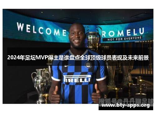 2024年足坛MVP得主是谁盘点全球顶级球员表现及未来前景 2024年足坛MVP得主是谁盘点全球顶级球员表现及未来前景
