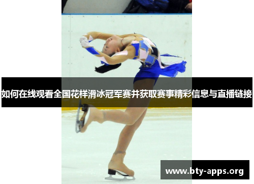 如何在线观看全国花样滑冰冠军赛并获取赛事精彩信息与直播链接 如何在线观看全国花样滑冰冠军赛并获取赛事精彩信息与直播链接