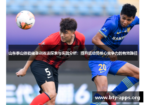 山东泰山体能储备训练法探索与实践分析:提升运动员核心竞争力的有效路径 山东泰山体能储备训练法探索与实践分析:提升运动员核心竞争力的有效路径