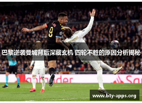 巴黎逆袭曼城背后深藏玄机 四轮不胜的原因分析揭秘 巴黎逆袭曼城背后深藏玄机 四轮不胜的原因分析揭秘