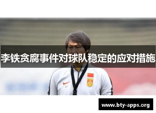 李铁贪腐事件对球队稳定的应对措施 李铁贪腐事件对球队稳定的应对措施