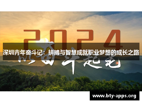 深圳青年奋斗记:拼搏与智慧成就职业梦想的成长之路 深圳青年奋斗记:拼搏与智慧成就职业梦想的成长之路
