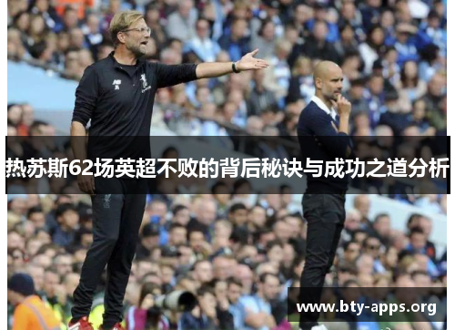 热苏斯62场英超不败的背后秘诀与成功之道分析