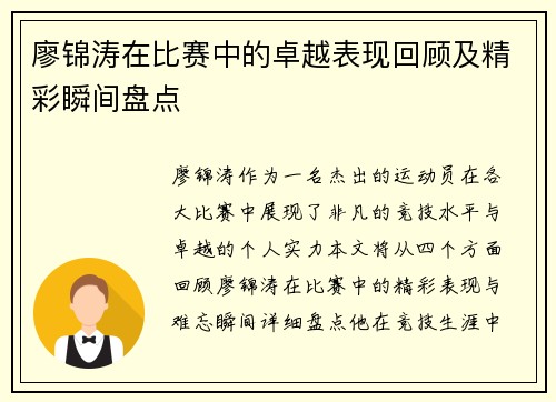 廖锦涛在比赛中的卓越表现回顾及精彩瞬间盘点