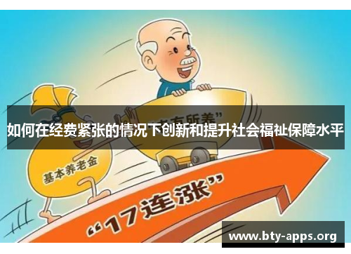 如何在经费紧张的情况下创新和提升社会福祉保障水平