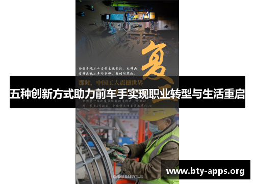 五种创新方式助力前车手实现职业转型与生活重启 五种创新方式助力前车手实现职业转型与生活重启