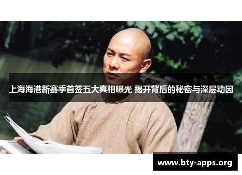 上海海港新赛季首签五大真相曝光 揭开背后的秘密与深层动因 上海海港新赛季首签五大真相曝光 揭开背后的秘密与深层动因