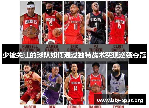 少被关注的球队如何通过独特战术实现逆袭夺冠 少被关注的球队如何通过独特战术实现逆袭夺冠