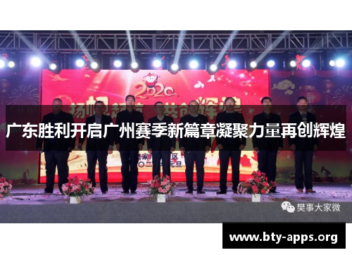 广东胜利开启广州赛季新篇章凝聚力量再创辉煌 广东胜利开启广州赛季新篇章凝聚力量再创辉煌