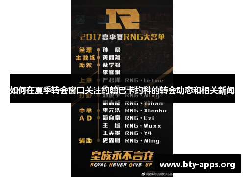 如何在夏季转会窗口关注约翰巴卡约科的转会动态和相关新闻 如何在夏季转会窗口关注约翰巴卡约科的转会动态和相关新闻