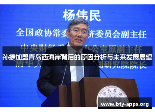 孙捷加盟青岛西海岸背后的原因分析与未来发展展望 孙捷加盟青岛西海岸背后的原因分析与未来发展展望