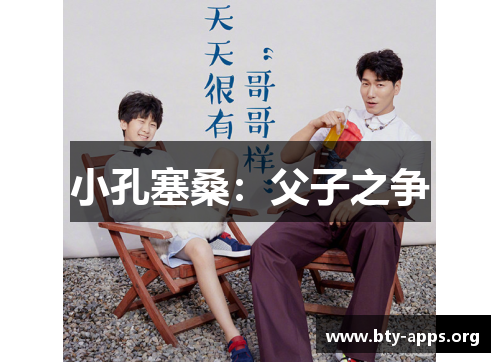 小孔塞桑:父子之争 小孔塞桑:父子之争