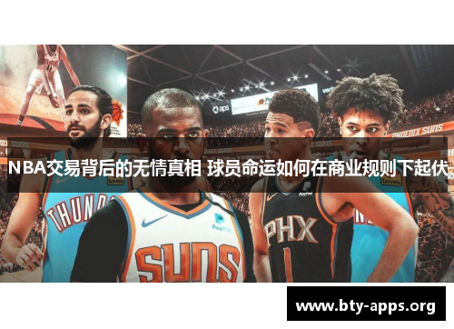 NBA交易背后的无情真相 球员命运如何在商业规则下起伏 NBA交易背后的无情真相 球员命运如何在商业规则下起伏
