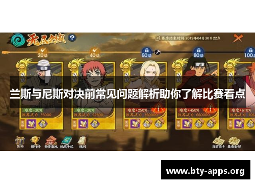 兰斯与尼斯对决前常见问题解析助你了解比赛看点 兰斯与尼斯对决前常见问题解析助你了解比赛看点