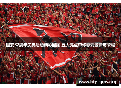 国安32周年庆典活动精彩回顾 五大亮点带你感受激情与荣耀 国安32周年庆典活动精彩回顾 五大亮点带你感受激情与荣耀