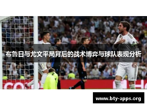布鲁日与尤文平局背后的战术博弈与球队表现分析